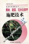 果树、蔬菜、花卉及草坪施肥技术 封面
