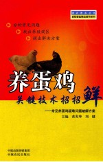 养蛋鸡关键技术招招鲜  常见养蛋鸡疑难问题破解方案 封面