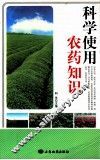 科学使用农药知识 封面