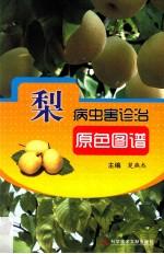 梨病虫害诊治原色图谱 封面