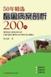 50年精选畜禽病案剖析200例 封面