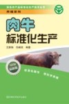 肉牛标准化生产  最新版 封面