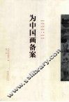 为中国画备案 封面