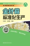 金针菇标准化生产  最新版 封面