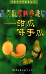 蔬菜优质四季栽培  甜瓜  佛手瓜 封面
