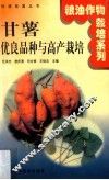 甘薯优良品种与高产栽培 封面