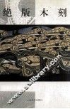绝版木刻 封面