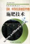 茶树、中药材及其他经济作物施肥技术 封面