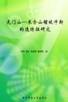 龙门山－米仓山褶皱冲断构造特征研究 封面