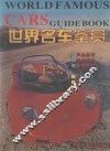 世界名车鉴赏 封面