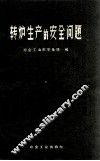 转炉生产的安全问题 封面