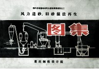 风力送砂  旧砂湿法再生图集 封面