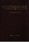 中国金属制品企业名录 封面