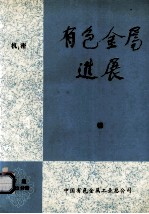 有色金属进展  下  第23分册  锑 封面