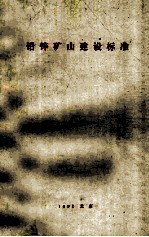 铅锌矿山建设标准 封面