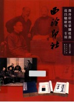 西泠印社  第39辑  西泠印社早期社员葛昌楹研究专辑 封面