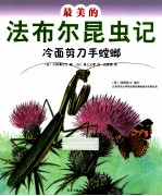 最美的法布尔昆虫记  冷面剪刀手螳螂 封面