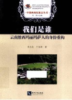 我们是谁  云南维西玛丽玛萨人的身份重构 封面