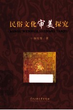 民俗文化审美探究 封面
