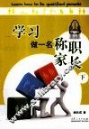 学习做一名称职家长  下 封面