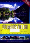 我的祖国新读本  美丽的祖国 封面