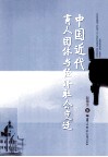 中国近代商人团体与经济社会变迁 封面