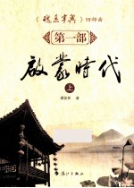 启蒙时代  上 封面