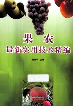 果农最新实用技术精编 封面