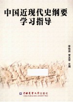 中国近现代史纲要学习指导 封面