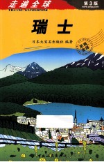 走遍全球  瑞士 封面