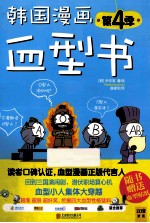 韩国漫画血型书  第4季 封面