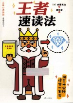 王者速读法  2013年新版 封面