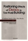 指示对语篇世界建构的定位功能  阿丽思游记的文体学研究 封面