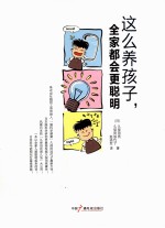 育脑家族  这么养孩子，全家都会更聪明 封面