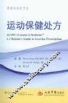 运动保健处方 封面