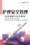 护理安全管理  应急预案与安全防范 封面
