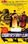 疯狂的十万个为什么  中国历史究竟什么样 封面