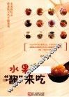 水果“酱”来吃 封面