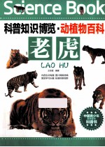 科普知识博览  动植物百科  老虎  中国青少年最喜爱的科普书 封面