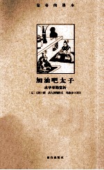 加油吧太子  承华事略赏析 封面