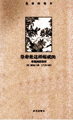 皇帝是这样炼成的  帝鉴图说赏析 封面