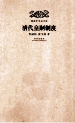 清代皇嗣制度 封面