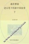 魂牵梦圆  老兵笔下的新中国故事  下 封面