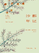 轻经典  沙郡年记 封面