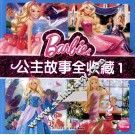 公主故事全收藏  1 封面