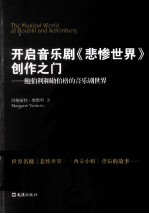开启音乐剧《悲惨世界》创作之门  鲍伯利和勋伯格的音乐剧世界 封面
