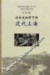 社会史视野下的近代上海 封面
