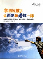 幸福的孩子像西蒙和诺拉一样 封面