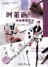 时装画手绘表现技法 封面