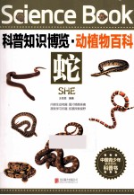 科普知识博览  动植物百科  蛇  中国青少年最喜爱的科普书 封面